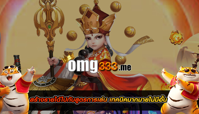 สร้างรายได้ไปกับสูตรการเล่น เทคนิคมากมายไม่มีอั้น เราบอกหมด