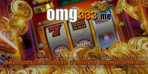 สล็อตออนไลน์เว็บตรง จ่ายไม่อั้น เดิมพันได้ทุกเกม