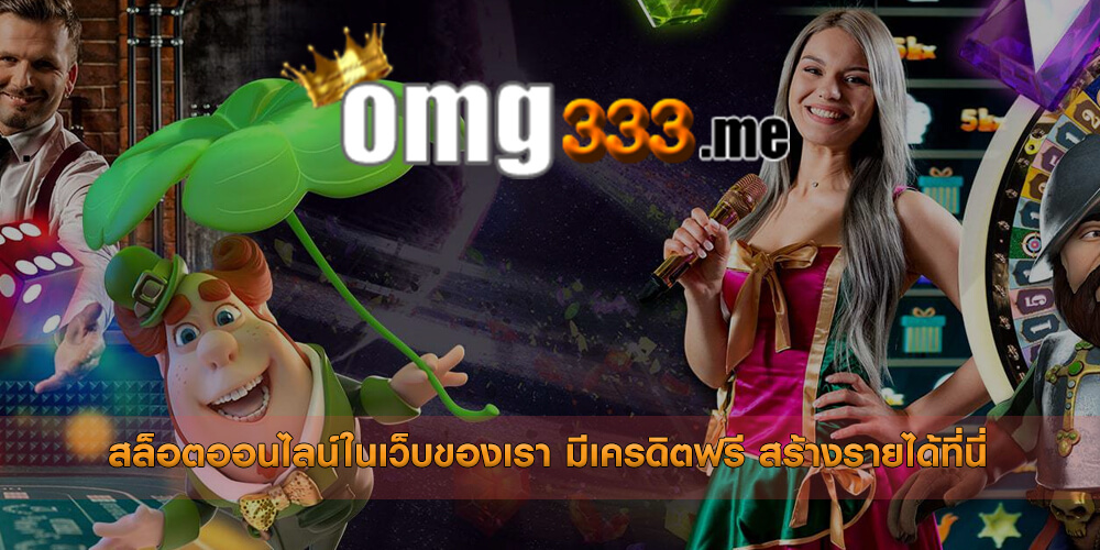 สล็อตออนไลน์ในเว็บของเรา มีเครดิตฟรี สร้างรายได้ที่นี่