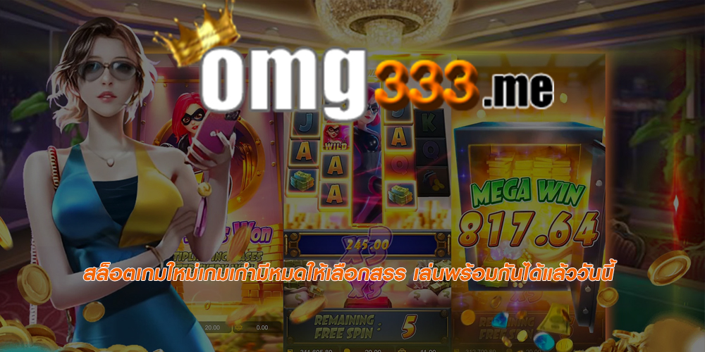 สล็อตเกมใหม่เกมเก่ามีหมดให้เลือกสรร เล่นพร้อมกันได้แล้ววันนี้