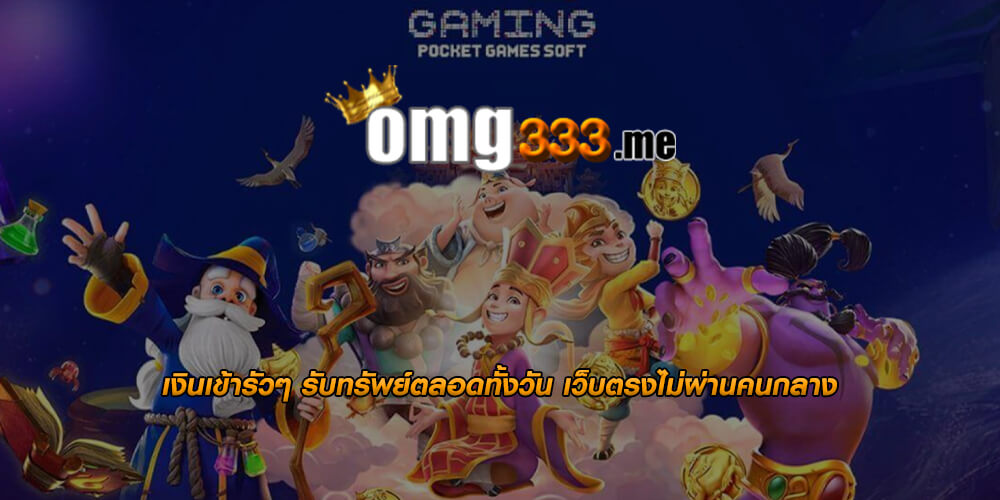 เงินเข้ารัวๆ รับทรัพย์ตลอดทั้งวัน เว็บตรงไม่ผ่านคนกลาง