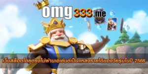 เว็บสล็อตโดยตรงไม่ผ่านเอเย่นต์เป็นแหล่งรายได้ของวัยรุ่นในปี 2566