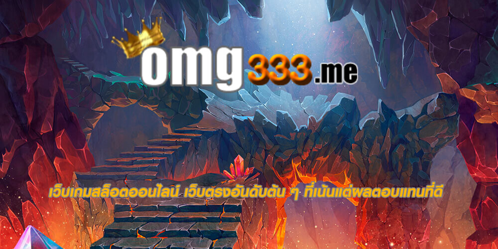 เว็บเกมสล็อตออนไลน์ เว็บตรงอันดับต้น ๆ ที่เน้นแต่ผลตอบแทนที่ดี 