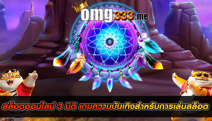 สล็อตออนไลน์ 3 มิติ เกมความบันเทิงสำหรับการเล่นสล็อต