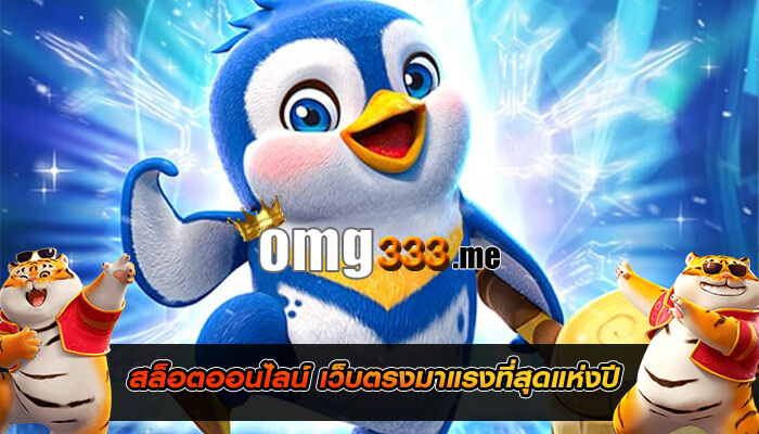 สล็อตออนไลน์ เว็บตรงมาแรงที่สุดแห่งปี 