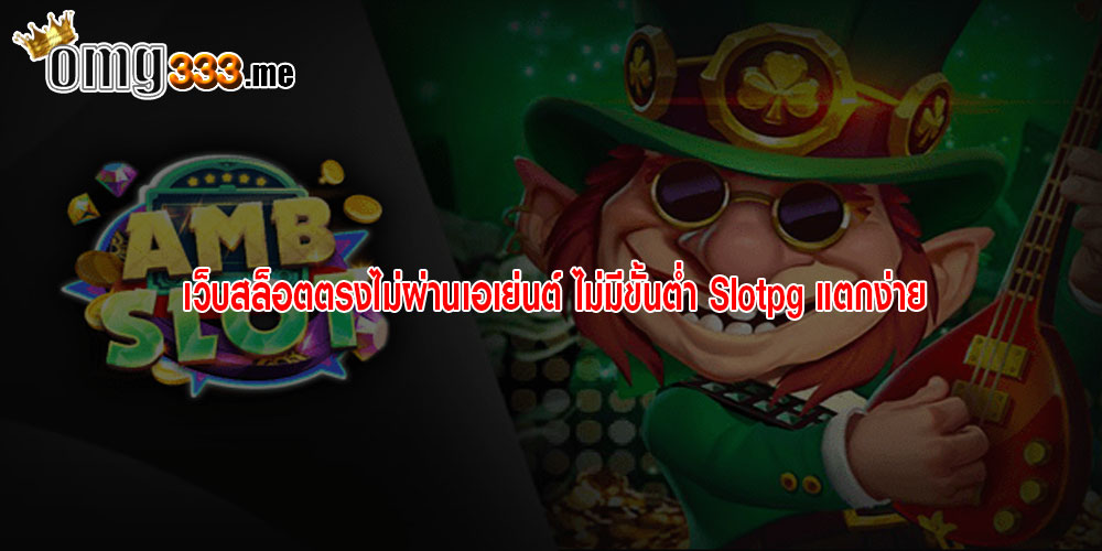 เว็บสล็อตตรงไม่ผ่านเอเย่นต์ ไม่มีขั้นต่ำ Slotpg แตกง่าย