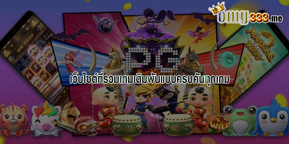 เว็บไซต์ที่รวมเกมเดิมพันแบบครบคันทุกเกม