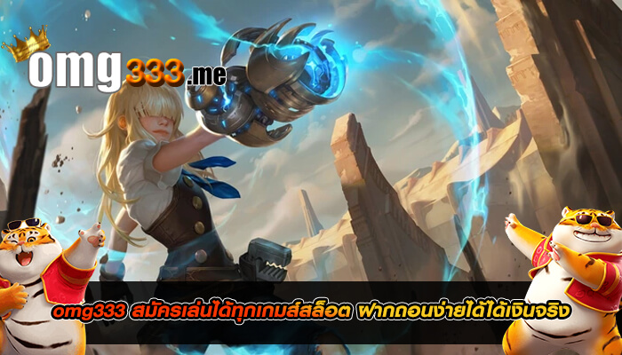 omg333 สมัครเล่นได้ทุกเกมส์สล็อต ฝากถอนง่าย