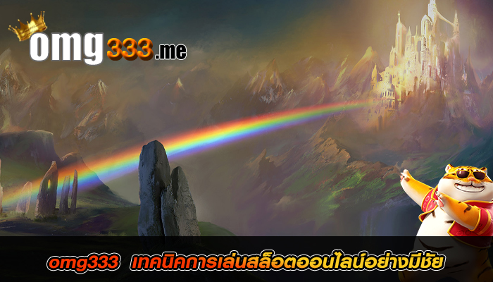 omg333  เทคนิคการเล่นสล็อตออนไลน์อย่างมีชัย