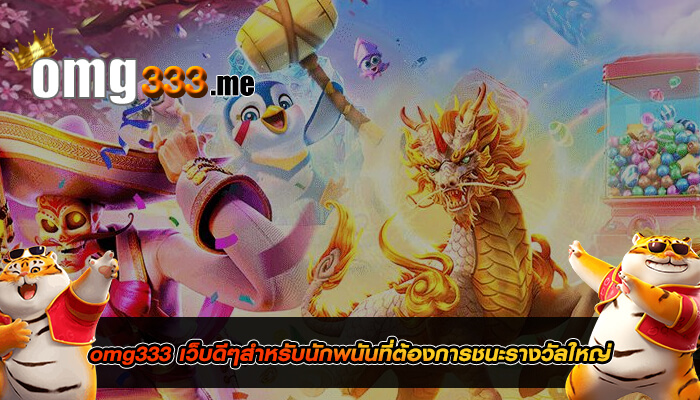 omg333 เว็บดีๆสำหรับนักพนันที่ต้องการชนะรางวัลใหญ่