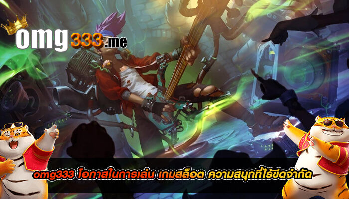 omg333 โอกาสในการเล่น เกมสล็อต ความสนุกที่ไร้ขีดจำกัด 