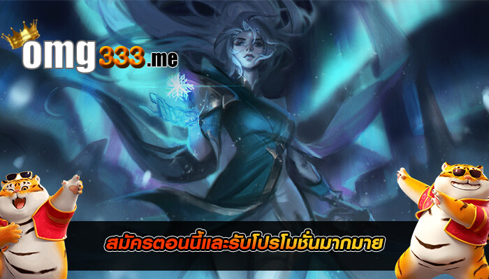 สมัครตอนนี้และรับโปรโมชั่นมากมาย