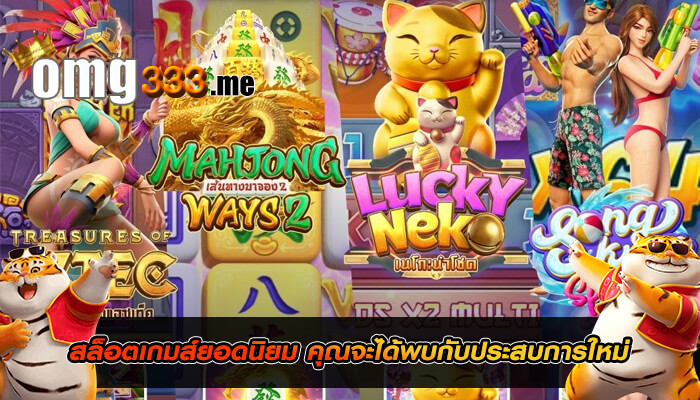 สล็อตเกมส์ยอดนิยม คุณจะได้พบกับประสบการใหม่