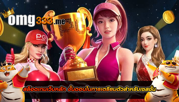 สล็อตเกมเว็บหลัก ขั้นตอนในการเตรียมตัวสำหรับเซสชั่น