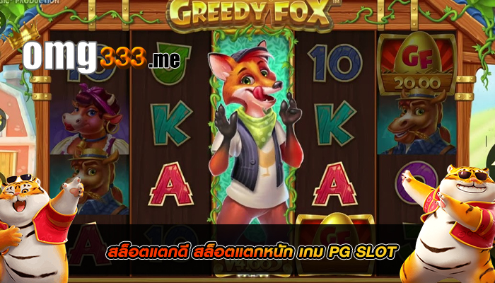 สล็อตแตกดี สล็อตแตกหนัก เกม PG SLOT 