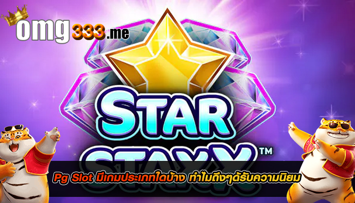 Pg Slot มีเกมประเภทใดบ้าง ทำไมถึงๆด้รับความนิยม