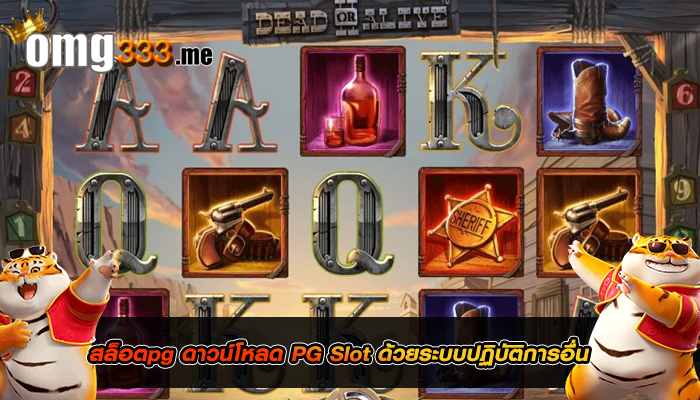 สล็อตpg ดาวน์โหลด PG Slot ด้วยระบบปฏิบัติการอื่น