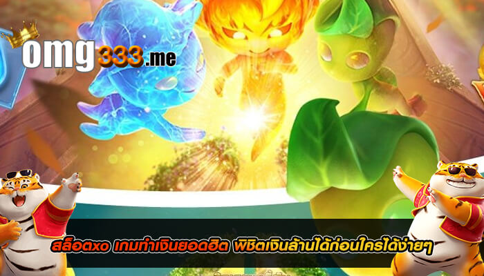 สล็อตxo เกมทำเงินยอดฮิต พิชิตเงินล้านได้ก่อนใครได้ง่ายๆ