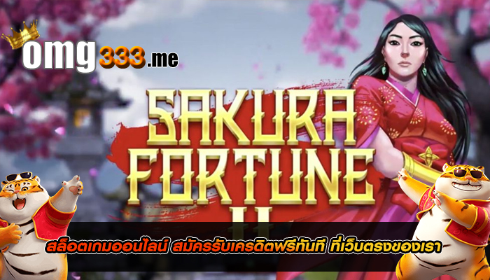 สล็อตเกมออนไลน์ สมัครรับเครดิตฟรีทันที ที่เว็บตรงของเรา