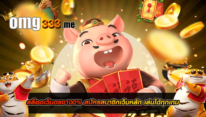 สล็อตเว็บตรง100% สมัครสมาชิกเว็บหลัก เล่นได้ทุกเกม