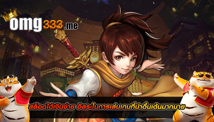 สล็อตได้เงินง่าย อิสระในการเล่นเกมที่น่าตื่นเต้นมากมาย