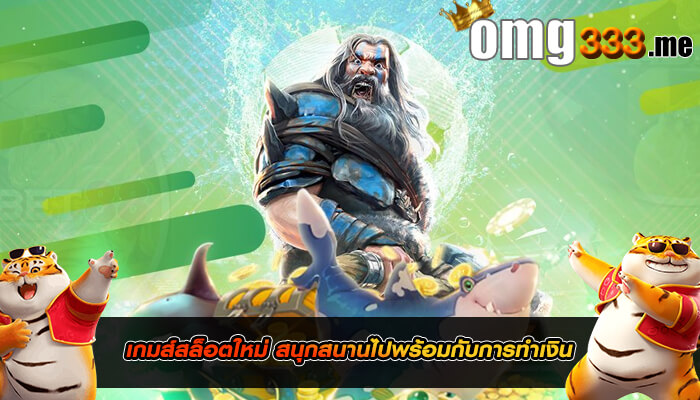 เกมส์สล็อตใหม่ สนุกสนานไปพร้อมกับการทำเงิน