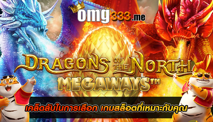 เคล็ดลับในการเลือก เกมสล็อตที่เหมาะกับคุณ