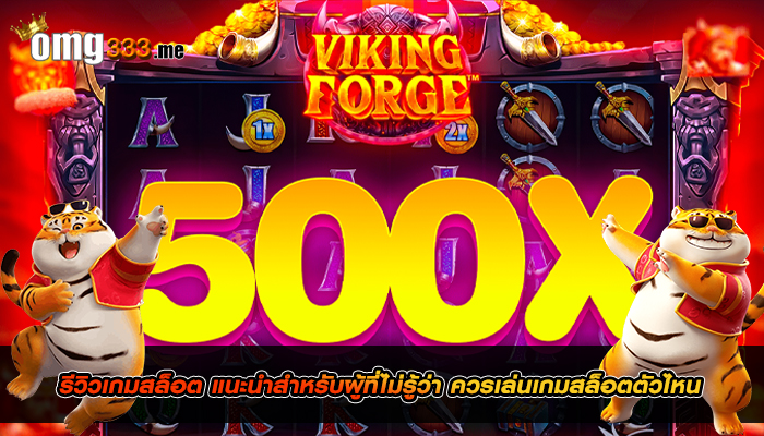 รีวิวเกมสล็อต แนะนำสำหรับผู้ที่ไม่รู้ว่า ควรเล่นเกมสล็อตตัวไหน