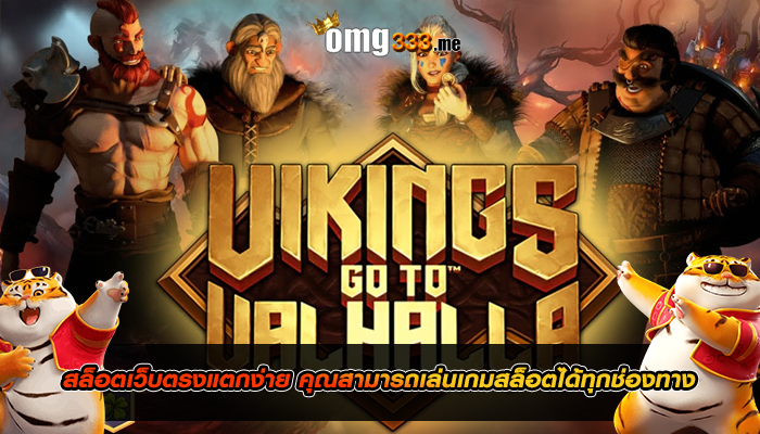 สล็อตเว็บตรงแตกง่าย คุณสามารถเล่นเกมสล็อตได้ทุกช่องทาง