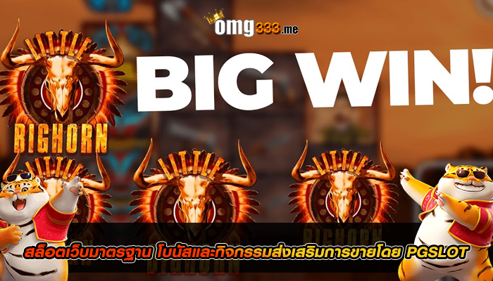 สล็อตเว็บมาตรฐาน โบนัสและกิจกรรมส่งเสริมการขายโดย PGSLOT