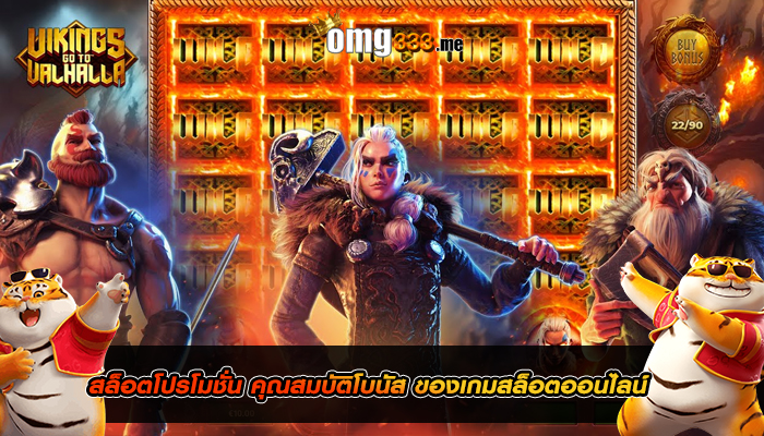 สล็อตโปรโมชั่น คุณสมบัติโบนัส ของเกมสล็อตออนไลน์