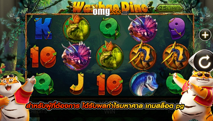 สำหรับผู้ที่ต้องการ ได้รับผลกำไรมหาศาล เกมสล็อต pg 