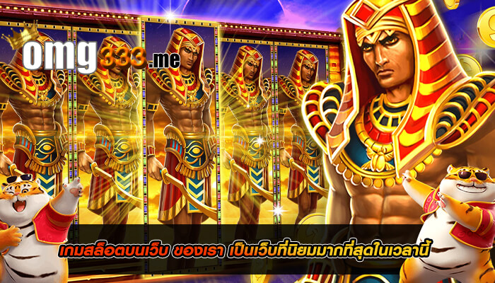 เกมสล็อตบนเว็บ ของเรา เป็นเว็บที่นิยมมากที่สุดในเวลานี้