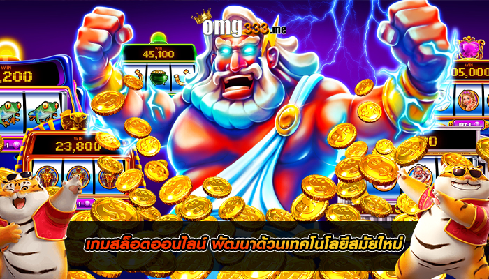 เกมสล็อตออนไลน์ พัฒนาด้วนเทคโนโลยีสมัยใหม่