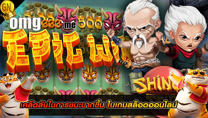 เคล็ดลับในการชนะมากขึ้น ในเกมสล็อตออนไลน์