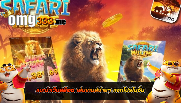 แนะนำเว็บสล็อต เล่นเกมส์ง่ายๆ แจกโปรโมชั่น