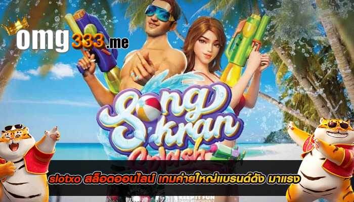 slotxo สล็อตออนไลน์ เกมค่ายใหญ่แบรนด์ดัง มาแรง