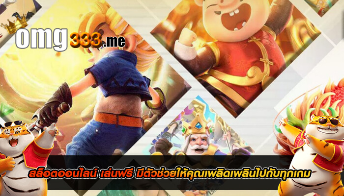 สล็อตออนไลน์ เล่นฟรี มีตัวช่วยให้คุณเพลิดเพลินไปกับทุกเกม