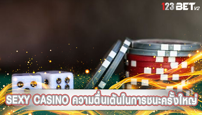 sexy casino ความตื่นเต้นในการชนะครั้งใหญ่