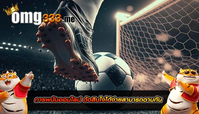 การพนันออนไลน์ ตัดสินใจได้ง่ายสามารถตามทันและดูเกมได้