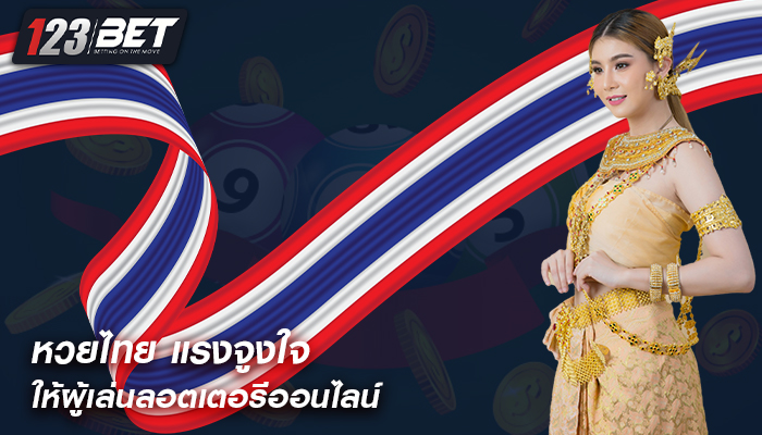 หวยไทย แรงจูงใจให้ผู้เล่นลอตเตอรีออนไลน์