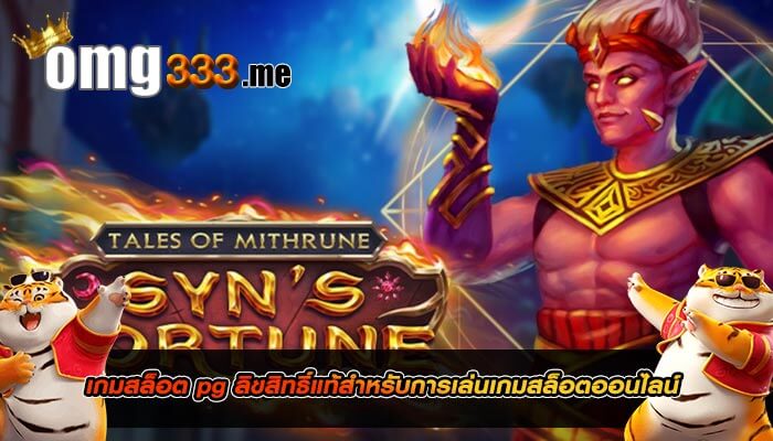 เกมสล็อต pg ลิขสิทธิ์แท้สำหรับการเล่นเกมสล็อตออนไลน์