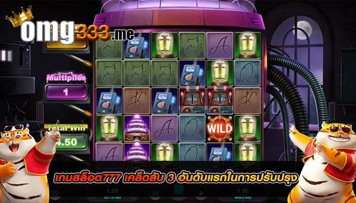 เกมสล็อต777 เคล็ดลับ 3 อันดับแรกในการปรับปรุง