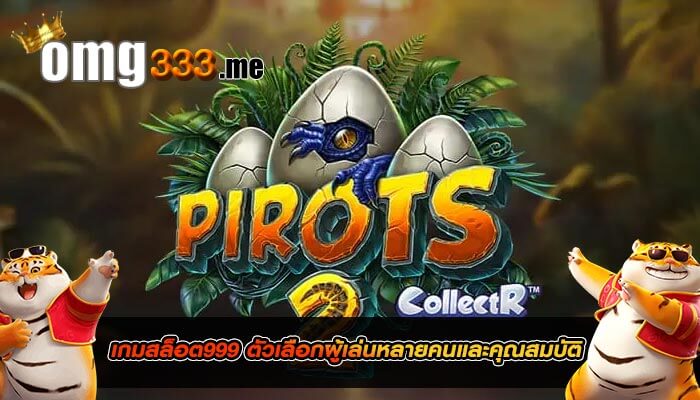 เกมสล็อต999 ตัวเลือกผู้เล่นหลายคนและคุณสมบัติ