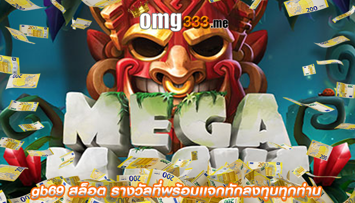 gb69 สล็อต รางวัลที่พร้อมเเจกทักลงทุนทุกท่าน