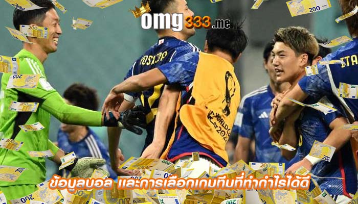 ข้อมูลบอล เเละการเลือกเกมทีมที่ทำกำไรได้ดี