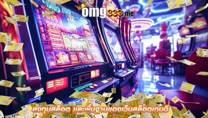 ลงทุนสล็อต เเละพื้นฐานของเว็บสล็อตเกมดี