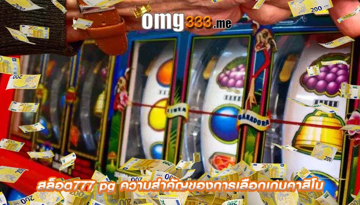 สล็อต777 pg ความสำคัญของการเลือกเกมคาสิโน