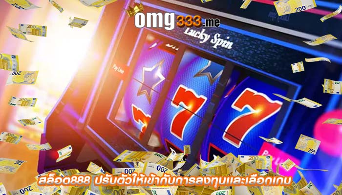 สล็อต888 ปรับตัวให้เข้ากับการลงทุนเเละเลือกเกม