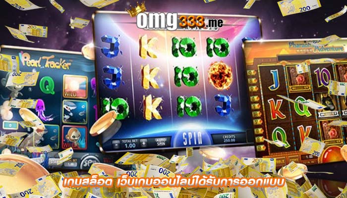 เกมสล็อต เว็บเกมออนไลน์ได้รับการออกแบบ